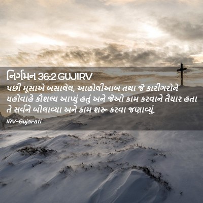 Picture 02 - નિર્ગમન 36:2 GUJIRV - પછી મૂસાએ બસાલેલ, - Bible Verse Picture