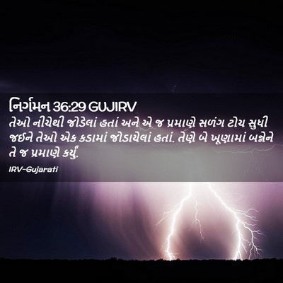 Picture 02 - નિર્ગમન 36:29 GUJIRV - તેઓ નીચેથી - Bible Verse Picture