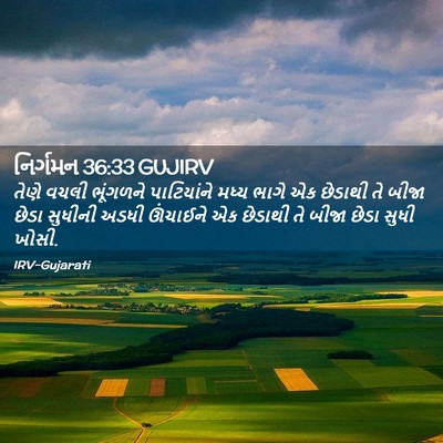 Picture 02 - નિર્ગમન 36:33 GUJIRV - તેણે વચલી ભૂંગળને - Bible Verse Picture