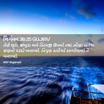Picture 02 - નિર્ગમન 36:35 GUJIRV - તેણે ભૂરા, જાંબુડા - Bible Verse Picture