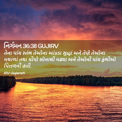 Picture 02 - નિર્ગમન 36:38 GUJIRV - તેના પાંચ સ્તંભ - Bible Verse Picture