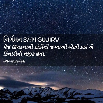 Picture 02 - નિર્ગમન 37:14 GUJIRV - મેજ ઊંચકવાની - Bible Verse Picture