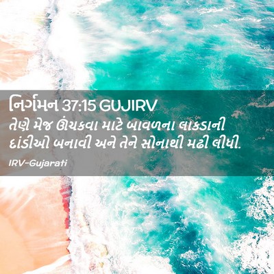 Picture 02 - નિર્ગમન 37:15 GUJIRV - તેણે મેજ ઊંચકવા - Bible Verse Picture
