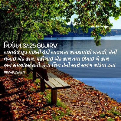 Picture 02 - નિર્ગમન 37:25 GUJIRV - બસાલેલે ધૂપ - Bible Verse Picture