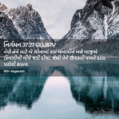 Picture 02 - નિર્ગમન 37:27 GUJIRV - તેણે તેને માટે બે - Bible Verse Picture