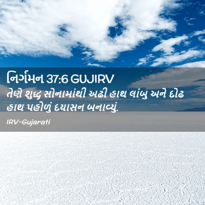 Picture 02 - નિર્ગમન 37:6 GUJIRV - તેણે શુદ્ધ - Bible Verse Picture