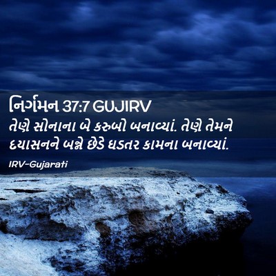 Picture 02 - નિર્ગમન 37:7 GUJIRV - તેણે સોનાના બે - Bible Verse Picture