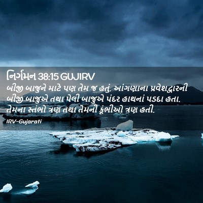 Picture 02 - નિર્ગમન 38:15 GUJIRV - બીજી બાજુને માટે - Bible Verse Picture