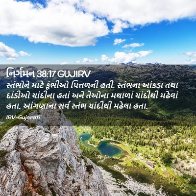 Picture 02 - નિર્ગમન 38:17 GUJIRV - સ્તંભોને માટે - Bible Verse Picture