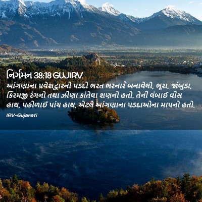 Picture 02 - નિર્ગમન 38:18 GUJIRV - આંગણાના - Bible Verse Picture
