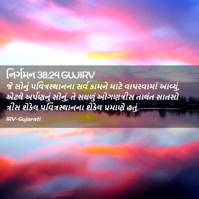 Picture 02 - નિર્ગમન 38:24 GUJIRV - જે સોનું - Bible Verse Picture