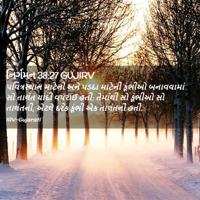Picture 02 - નિર્ગમન 38:27 GUJIRV - પવિત્રસ્થાન - Bible Verse Picture