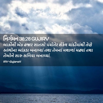 Picture 02 - નિર્ગમન 38:28 GUJIRV - બાકીની એક હજાર - Bible Verse Picture