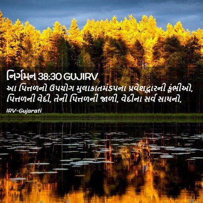 Picture 02 - નિર્ગમન 38:30 GUJIRV - આ પિત્તળનો ઉપયોગ - Bible Verse Picture