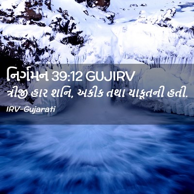 Picture 02 - નિર્ગમન 39:12 GUJIRV - ત્રીજી હાર શનિ, - Bible Verse Picture