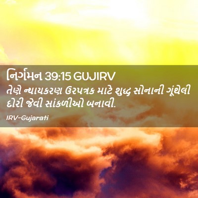 Picture 02 - નિર્ગમન 39:15 GUJIRV - તેણે ન્યાયકરણ - Bible Verse Picture
