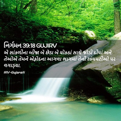 Picture 02 - નિર્ગમન 39:18 GUJIRV - એ સાંકળીના બીજા બે - Bible Verse Picture