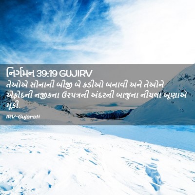 Picture 02 - નિર્ગમન 39:19 GUJIRV - તેઓએ સોનાની બીજી - Bible Verse Picture