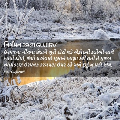 Picture 02 - નિર્ગમન 39:21 GUJIRV - ઉરપત્રના નીચલા - Bible Verse Picture