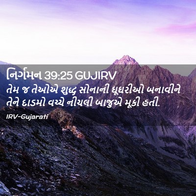 Picture 02 - નિર્ગમન 39:25 GUJIRV - તેમ જ તેઓએ શુદ્ધ - Bible Verse Picture