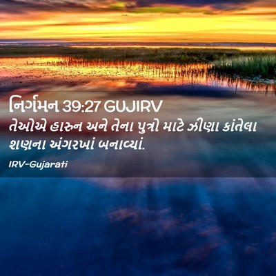 Picture 02 - નિર્ગમન 39:27 GUJIRV - તેઓએ હારુન અને - Bible Verse Picture