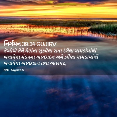 Picture 02 - નિર્ગમન 39:34 GUJIRV - તેઓએ તેને ઘેટાંના - Bible Verse Picture