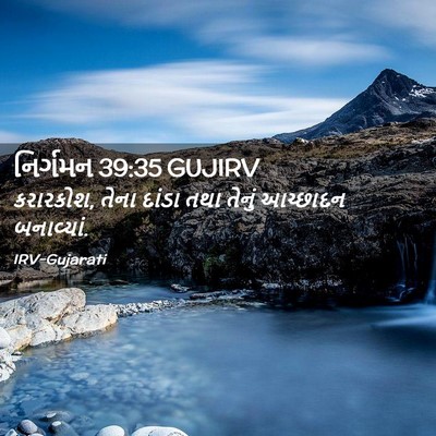 Picture 02 - નિર્ગમન 39:35 GUJIRV - કરારકોશ, તેના - Bible Verse Picture