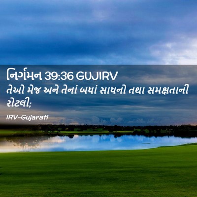 Picture 02 - નિર્ગમન 39:36 GUJIRV - તેઓ મેજ અને તેનાં - Bible Verse Picture