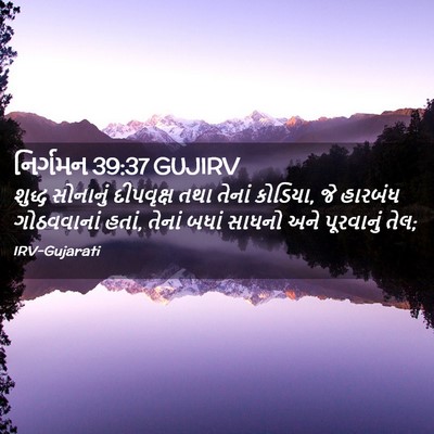 Picture 02 - નિર્ગમન 39:37 GUJIRV - શુદ્ધ સોનાનું - Bible Verse Picture