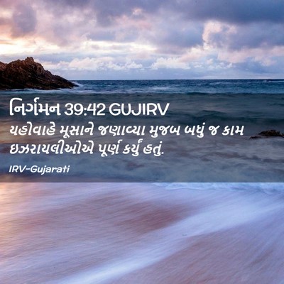 Picture 02 - નિર્ગમન 39:42 GUJIRV - યહોવાહે મૂસાને - Bible Verse Picture
