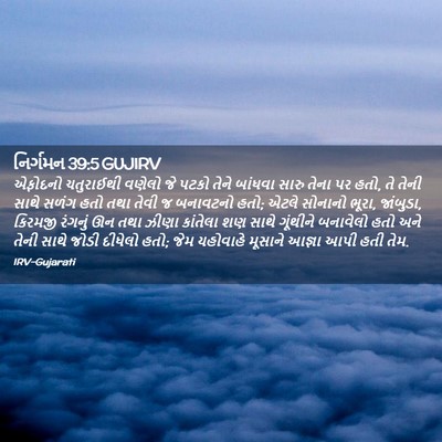 Picture 02 - નિર્ગમન 39:5 GUJIRV - એફોદનો ચતુરાઈથી - Bible Verse Picture
