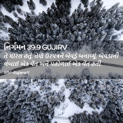 Picture 02 - નિર્ગમન 39:9 GUJIRV - તે ચોરસ હતું. તેણે - Bible Verse Picture