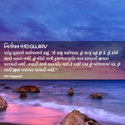 Picture 02 - નિર્ગમન 4:10 GUJIRV - પરંતુ મૂસાએ - Bible Verse Picture