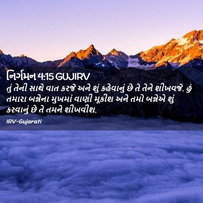 Picture 02 - નિર્ગમન 4:15 GUJIRV - તું તેની સાથે વાત - Bible Verse Picture