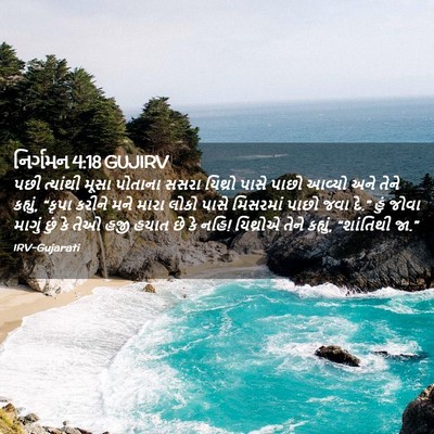 Picture 02 - નિર્ગમન 4:18 GUJIRV - પછી ત્યાંથી મૂસા - Bible Verse Picture