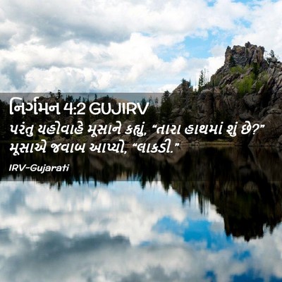 Picture 02 - નિર્ગમન 4:2 GUJIRV - પરંતુ યહોવાહે - Bible Verse Picture
