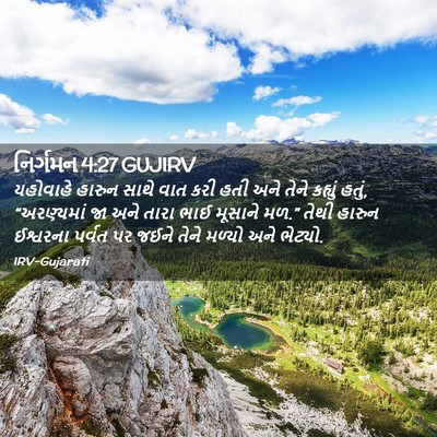 Picture 02 - નિર્ગમન 4:27 GUJIRV - યહોવાહે હારુન - Bible Verse Picture