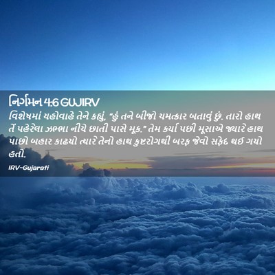 Picture 02 - નિર્ગમન 4:6 GUJIRV - વિશેષમાં યહોવાહે - Bible Verse Picture