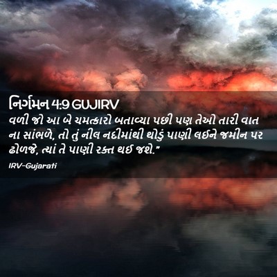Picture 02 - નિર્ગમન 4:9 GUJIRV - વળી જો આ બે - Bible Verse Picture