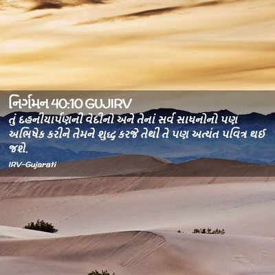 Picture 02 - નિર્ગમન 40:10 GUJIRV - તું દહનીયાર્પણની - Bible Verse Picture