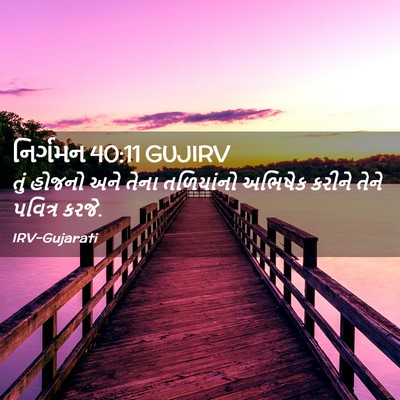 Picture 02 - નિર્ગમન 40:11 GUJIRV - તું હોજનો અને તેના - Bible Verse Picture