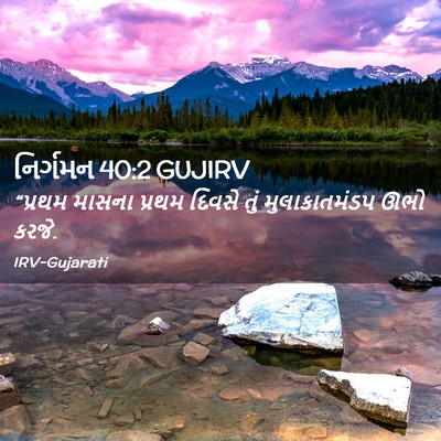 Picture 02 - નિર્ગમન 40:2 GUJIRV - “પ્રથમ માસના - Bible Verse Picture