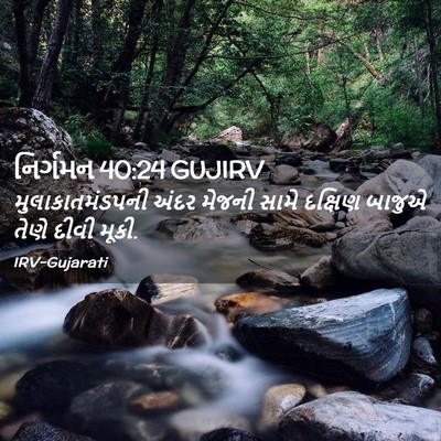 Picture 02 - નિર્ગમન 40:24 GUJIRV - મુલાકાતમંડપની - Bible Verse Picture