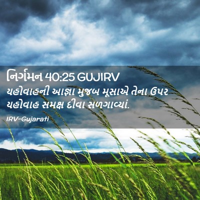 Picture 02 - નિર્ગમન 40:25 GUJIRV - યહોવાહની આજ્ઞા - Bible Verse Picture