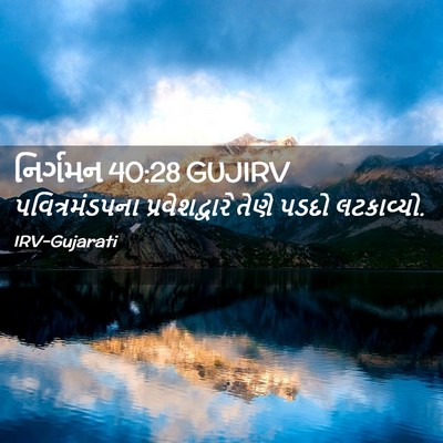 Picture 02 - નિર્ગમન 40:28 GUJIRV - પવિત્રમંડપના - Bible Verse Picture