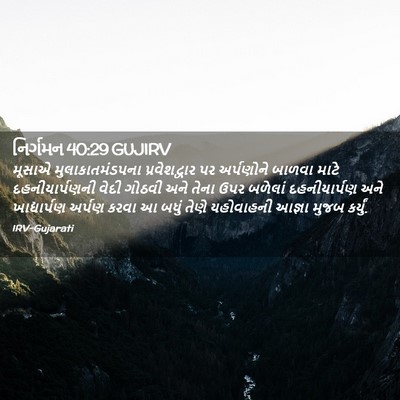 Picture 02 - નિર્ગમન 40:29 GUJIRV - મૂસાએ - Bible Verse Picture