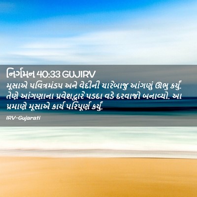 Picture 02 - નિર્ગમન 40:33 GUJIRV - મૂસાએ પવિત્રમંડપ - Bible Verse Picture