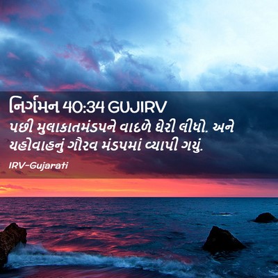 Picture 02 - નિર્ગમન 40:34 GUJIRV - પછી મુલાકાતમંડપને - Bible Verse Picture