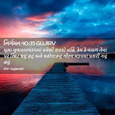 Picture 02 - નિર્ગમન 40:35 GUJIRV - મૂસા - Bible Verse Picture