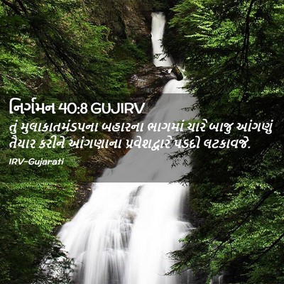 Picture 02 - નિર્ગમન 40:8 GUJIRV - તું મુલાકાતમંડપના - Bible Verse Picture